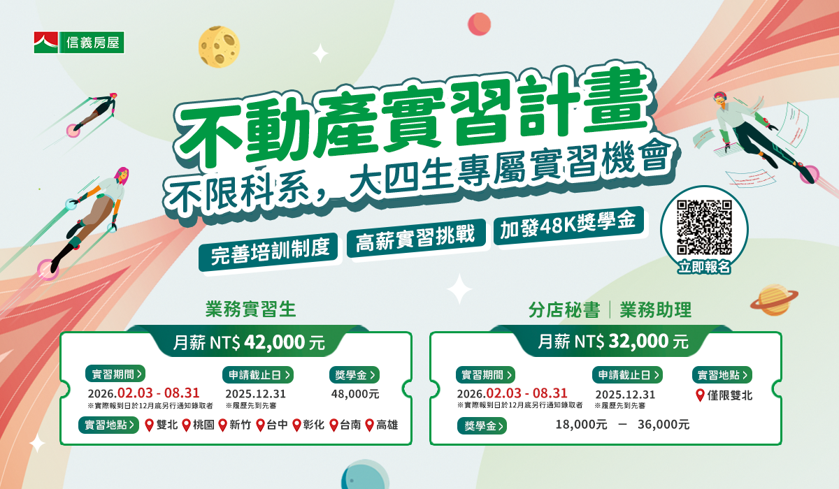 不動產實習生