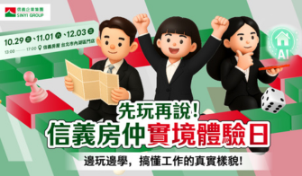 信義一日體驗線上說明會