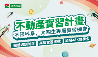不動產實習生